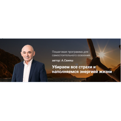 Убираем все страхи и наполняемся энергией жизни. Александр Свияш Убираем все страхи и наполняемся энергией жизни. Александр Свияш