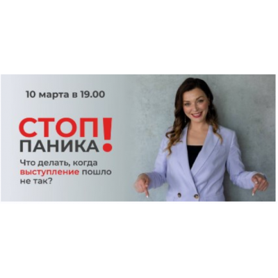 Стоп паника! Что делать, когда выступление пошло не так. Мария Сандлер Стоп паника! Что делать, когда выступление пошло не так. Мария Сандлер