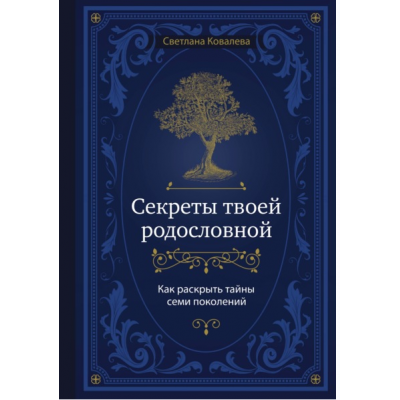 Секреты твоей родословной. Как раскрыть тайны семи поколений. Светлана Ковалева Секреты твоей родословной. Как раскрыть тайны семи поколений. Светлана Ковалева