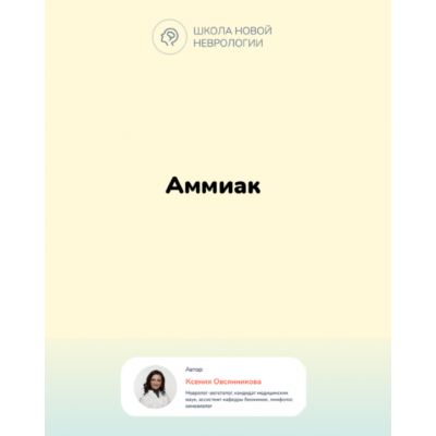 Методичка Аммиак в организме. Гипераммониемия. Ксения Овсянникова Методичка Аммиак в организме. Гипераммониемия. Ксения Овсянникова
