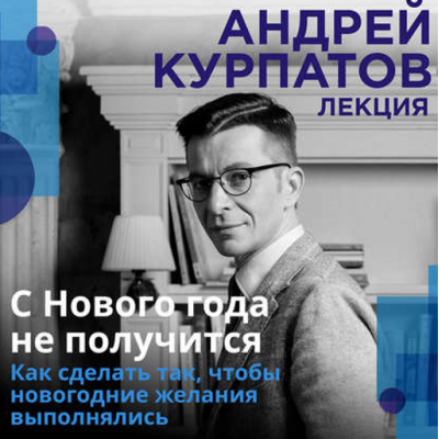 С нового года не получится. Аудиокнига. Андрей Курпатов С нового года не получится. Аудиокнига. Андрей Курпатов