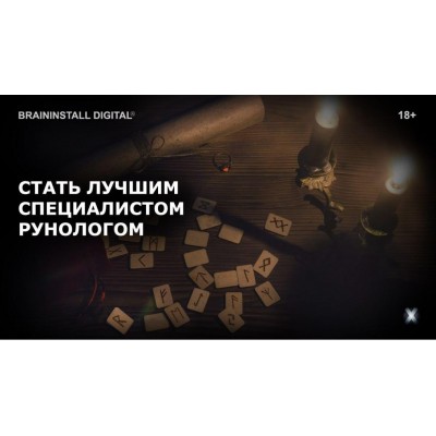 Стать лучшим специалистом- рунологом. Александр Клинг Стать лучшим специалистом- рунологом. Александр Клинг