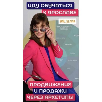 Урок PRO архетипы. Продвижение и продажи через архетипы. Май 2023. Ярослава Никитина Nika Zebra Урок PRO архетипы. Продвижение и продажи через архетипы. Май 2023. Ярослава Никитина Nika Zebra