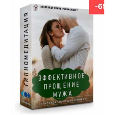 Эффективное прощение мужа. Гипномедитация. Александр Свияш Эффективное прощение мужа. Гипномедитация. Александр Свияш