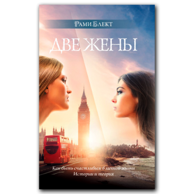 Две жены. Как быть счастливым в личной жизни. Истории и теория. Рами Блект Две жены. Как быть счастливым в личной жизни. Истории и теория. Рами Блект