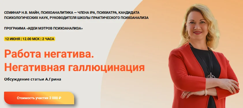 [Надежда Майн] Работа негатива. Негативная галлюцинация (2024)