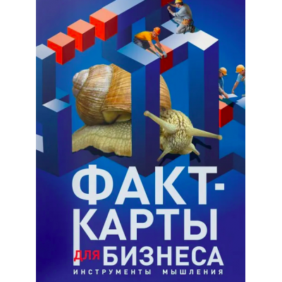 Факт-карты для бизнеса. Инструменты мышления. Андрей Курпатов Факт-карты для бизнеса. Инструменты мышления. Андрей Курпатов