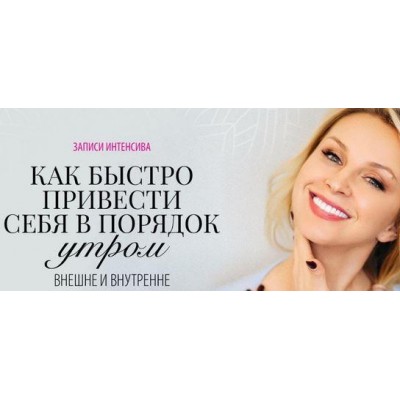 Как быстро привести себя в порядок утром внешне и внутренне. Инна Сушкова Как быстро привести себя в порядок утром внешне и внутренне. Инна Сушкова
