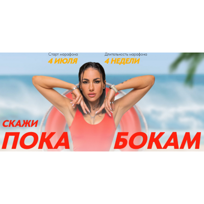 Скажи пока бокам. Тариф Нужен спасательный круг. Любовь Сидоркина Скажи пока бокам. Тариф Нужен спасательный круг. Любовь Сидоркина