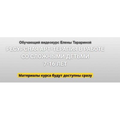 Ресурсная арт-терапия в работе со сложными детьми 7-16 лет. Елена Тарарина Ресурсная арт-терапия в работе со сложными детьми 7-16 лет. Елена Тарарина