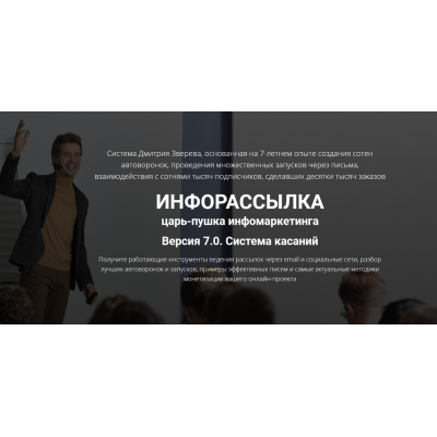 Инфорассылка 7.0. Система касаний. Полный комплект. Дмитрий Зверев Инфорассылка 7.0. Система касаний. Полный комплект. Дмитрий Зверев