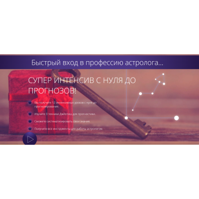 Супер интенсив с нуля до прогнозов. Быстрый вход в профессию астролога. Пакет Эконом. Татьяна Калинина Школа астрологии Ашвини Супер интенсив с нуля до прогнозов. Быстрый вход в профессию астролога. Пакет Эконом. Татьяна Калинина Школа астрологии Ашвини