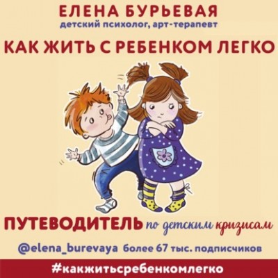 Как жить с ребёнком легко. Путеводитель по детским кризисам. Елена Бурьевая Аудиокнига Как жить с ребёнком легко. Путеводитель по детским кризисам. Елена Бурьевая Аудиокнига