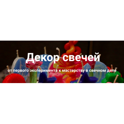 Декор свечей. Полный пакет. Ольга Плюсова, Людмила Князева Декор свечей. Полный пакет. Ольга Плюсова, Людмила Князева