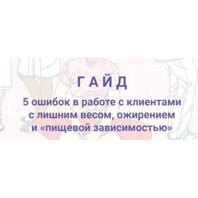 5 ошибок в работе с клиентами с лишним весом, ожирением и пищевой зависимостью. Евгения Меглинская 5 ошибок в работе с клиентами с лишним весом, ожирением и пищевой зависимостью. Евгения Меглинская