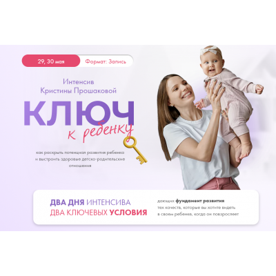 Ключ к ребёнку. Кристина Прошакова Ключ к ребёнку. Кристина Прошакова