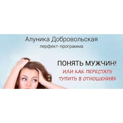 Понять мужчин! Или как перестать тупить в отношениях. Транскрибация. Алуника Добровольская Понять мужчин! Или как перестать тупить в отношениях. Транскрибация. Алуника Добровольская