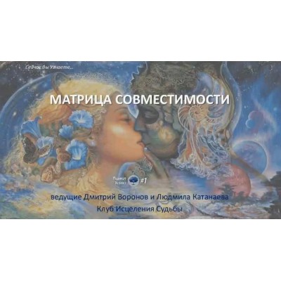 Курс по отношениям в Матрице Судьбы. Матрица совместимости. Метод Лaдини. Дмитрий Воронов Курс по отношениям в Матрице Судьбы. Матрица совместимости. Метод Лaдини. Дмитрий Воронов