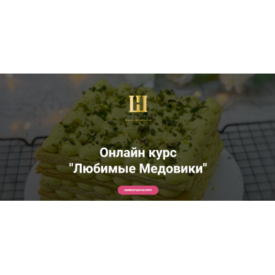 Любимые Медовики. Наринэ Шахраманян Школа тортов Наринэ Шахраманян Любимые Медовики. Наринэ Шахраманян Школа тортов Наринэ Шахраманян