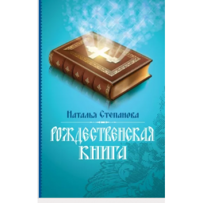 Рождественская книга. Наталья Степанова Рождественская книга. Наталья Степанова