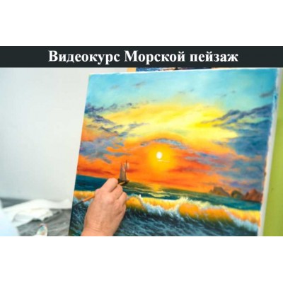 Видеокурс «Морской пейзаж». Татьяна Зубова ZartSchool Видеокурс «Морской пейзаж». Татьяна Зубова ZartSchool