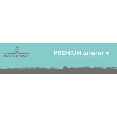 Premium шпагат. Елизавета Буданова Hochu.Shpagat Premium шпагат. Елизавета Буданова Hochu.Shpagat