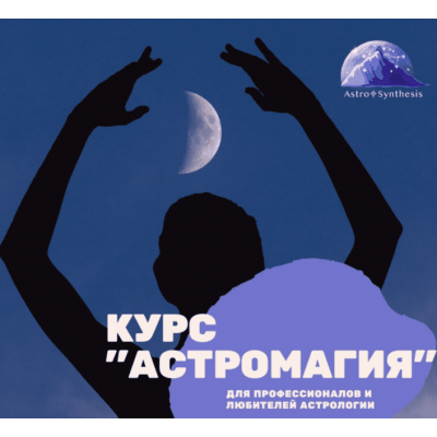 Астромагия. Весь курс. Модули 1-5. Таша Игошина Астромагия. Весь курс. Модули 1-5. Таша Игошина