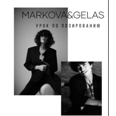 Видео-урок по позированию. Юлия Гелас. Маша Маркова Видео-урок по позированию. Юлия Гелас. Маша Маркова