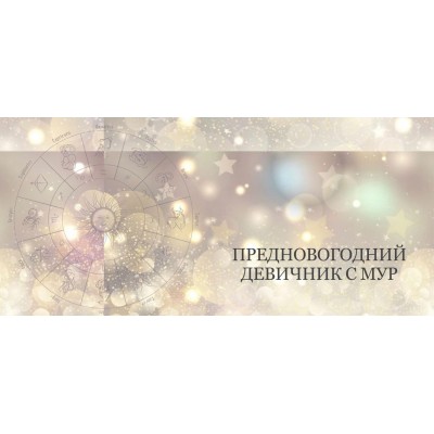 Предновогодний девичник. Научись загадывать желания и заложи программу на год. Таня Мур Предновогодний девичник. Научись загадывать желания и заложи программу на год. Таня Мур