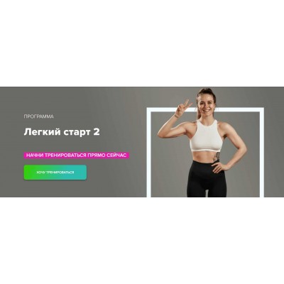 Легкий старт 2. Иванна Идуш Fitstars Легкий старт 2. Иванна Идуш Fitstars