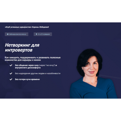 Нетворкинг для интровертов. Тариф «Вебиннар 1 и 2». Карина Лебедева Клуб успешных карьеристов Нетворкинг для интровертов. Тариф «Вебиннар 1 и 2». Карина Лебедева Клуб успешных карьеристов
