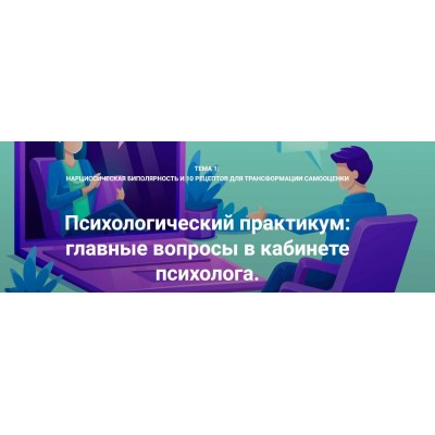 Нарциссическая биполярность и 10 рецептов для трансформации самооценки. Обе части. Станислав Раевский Нарциссическая биполярность и 10 рецептов для трансформации самооценки. Обе части. Станислав Раевский