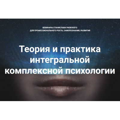 Теория и практика интегральной психологии и психотерапии 10. Станислав Раевский МААП Теория и практика интегральной психологии и психотерапии 10. Станислав Раевский МААП