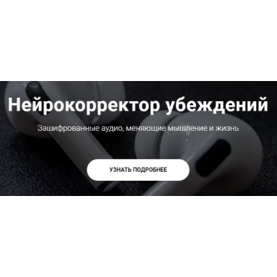 Нейрокорректор убеждений "Любовь и Замужество". Пакет Нейрокорректор. Александр Свияш Нейрокорректор убеждений "Любовь и Замужество". Пакет Нейрокорректор. Александр Свияш