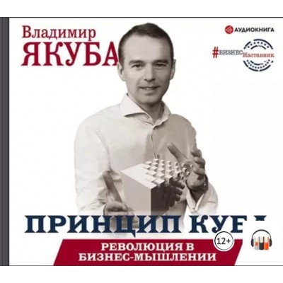 Принцип куба. Революция в бизнес-мышлении. Аудиокнига. Владимир Якуба Принцип куба. Революция в бизнес-мышлении. Аудиокнига. Владимир Якуба