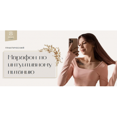 Марафон по интуитивному питанию. Тариф: Самостоятельный. Лина Шилова Марафон по интуитивному питанию. Тариф: Самостоятельный. Лина Шилова