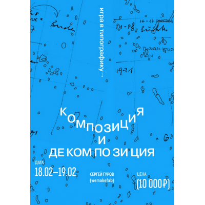 Игра в типографику. Декомпозиция и композиция. Сергей Гуров Игра в типографику. Декомпозиция и композиция. Сергей Гуров