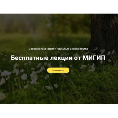 Бесплатные лекции от МИГИП. Екатерина Крюкова, Надежда Лубяницкая Бесплатные лекции от МИГИП. Екатерина Крюкова, Надежда Лубяницкая