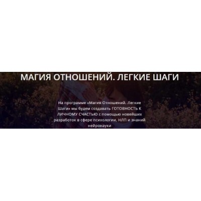 Магия отношений. Легкие шаги. Алуника Добровольская Магия отношений. Легкие шаги. Алуника Добровольская