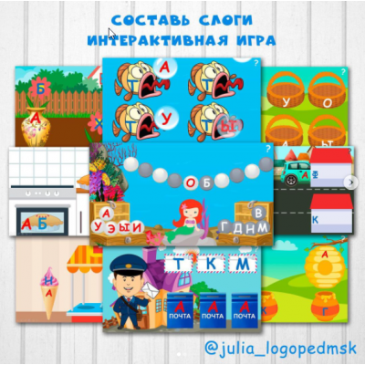 Интерактивные игры-презентации по чтению: составь слоги. Юлия Логопед julia_logopedmsk_store Интерактивные игры-презентации по чтению: составь слоги. Юлия Логопед julia_logopedmsk_store