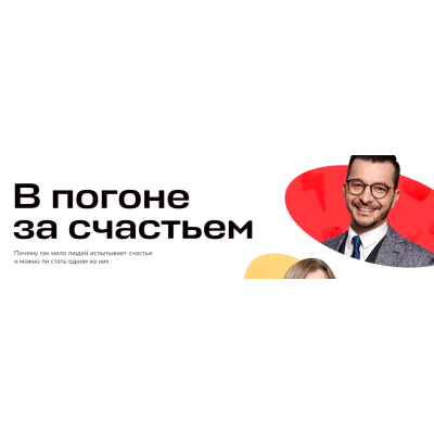 Онлайн-конференция «В погоне за счастьем». Андрей Курпатов Красная таблетка ONLINE Онлайн-конференция «В погоне за счастьем». Андрей Курпатов Красная таблетка ONLINE