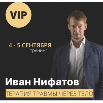 Терапия травмы через тело. Иван Нифатов Терапия травмы через тело. Иван Нифатов