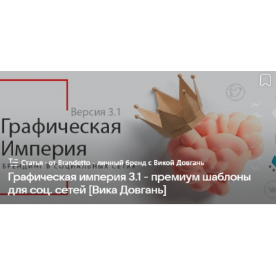 Графическая империя 3.1 - премиум шаблоны для социальных сетей. Обновленный курс Графическая империя 3.1 - премиум шаблоны для социальных сетей. Обновленный курс
