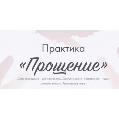 Практика Прощение. Юлия Ивлиева Практика Прощение. Юлия Ивлиева