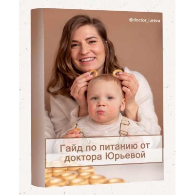 Гайд по питанию от 1 года и старше. Екатерина Юрьева Гайд по питанию от 1 года и старше. Екатерина Юрьева