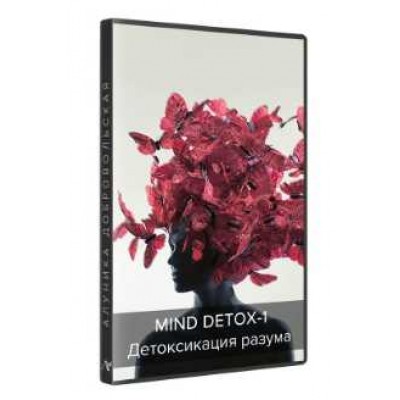 Mind detox-1. Детоксикация разума 2018-2019. Алуника Добровольская Mind detox-1. Детоксикация разума 2018-2019. Алуника Добровольская