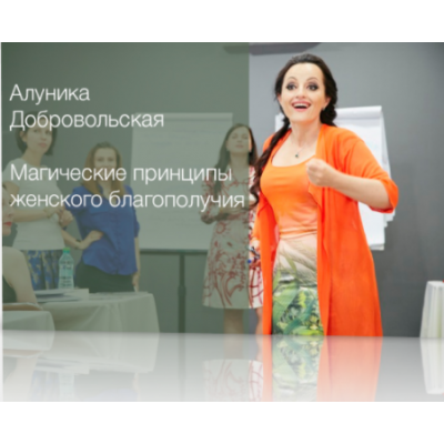 Магические принципы женского благополучия. Алуника Добровольская Магические принципы женского благополучия. Алуника Добровольская