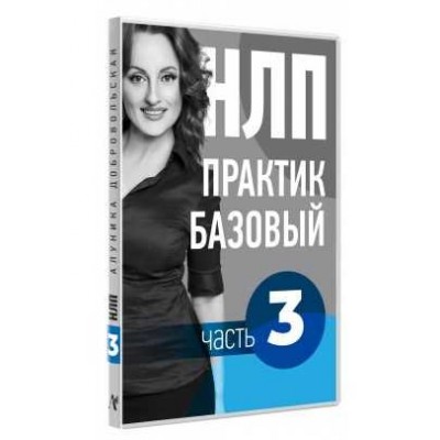 Видео Учебник НЛП. Часть 3. Дорога в будущее. Алуника Добровольская Видео Учебник НЛП. Часть 3. Дорога в будущее. Алуника Добровольская