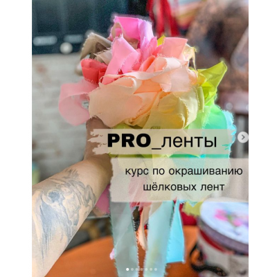 Pro_ленты. Окрашивание шёлковых лент. Екатерина Цветкова tsvetkova_teddy Pro_ленты. Окрашивание шёлковых лент. Екатерина Цветкова tsvetkova_teddy