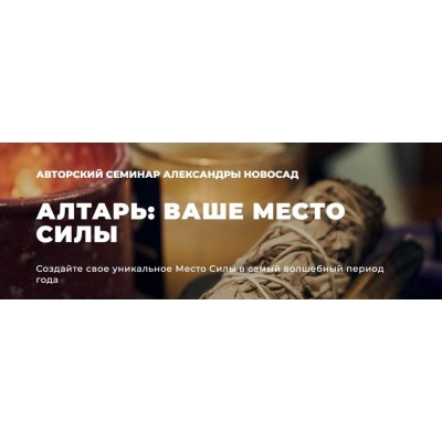 Алтарь: ваше место силы. Александра Новосад Алтарь: ваше место силы. Александра Новосад
